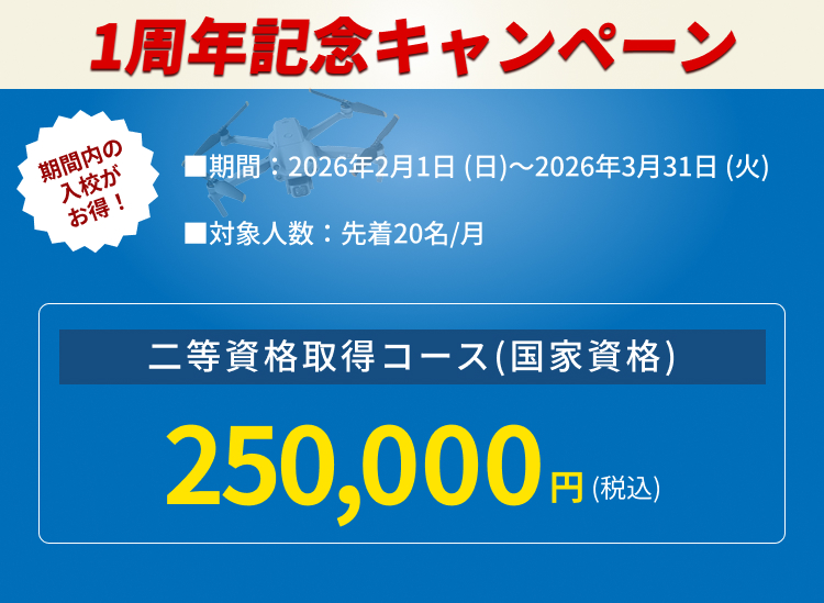 1周年記念キャンペーン 期間：2026年2月1日 (日)～2026年3月31日 (火) 対象人数：先着20名/月 二等資格取得コース(国家資格) 250,000円(税込)
